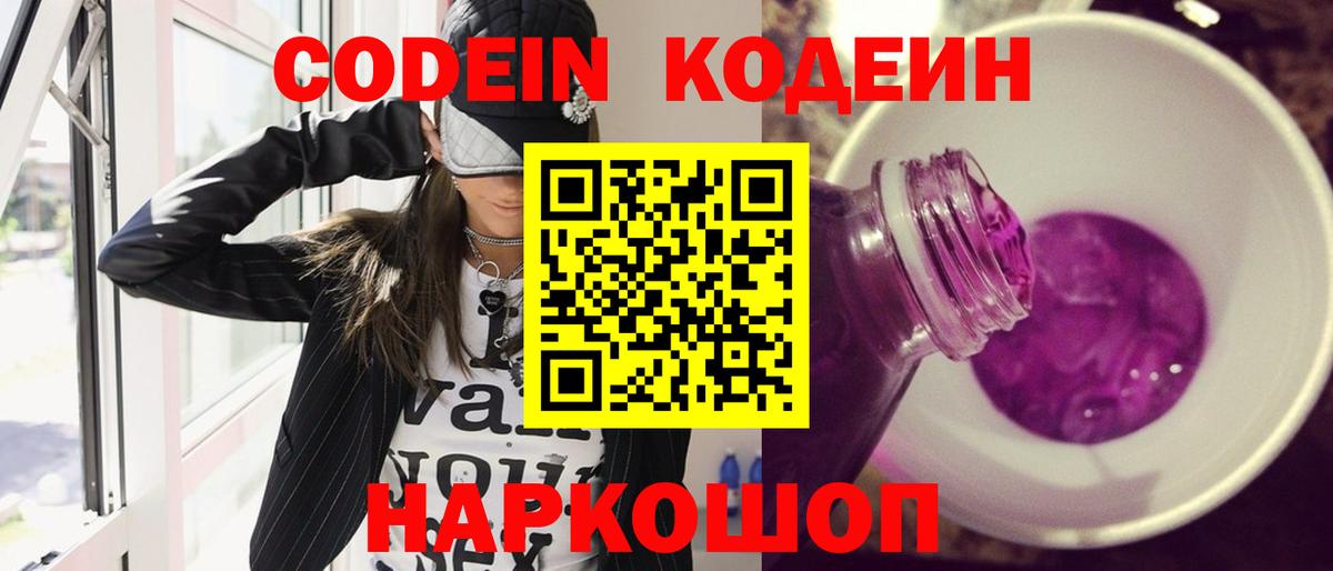 Codein напиток Lean (лин) Мариинск